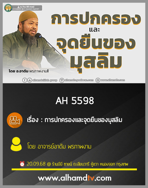 AH 5598 การปกครองและจุดยืนของมุสลิม โดย อาจารย์อาดัม พรภาพงาม